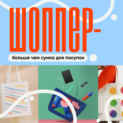 Шопперы