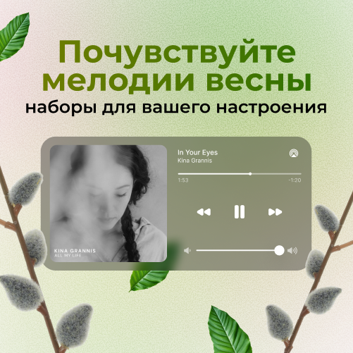 Почувствуйте мелодии весны