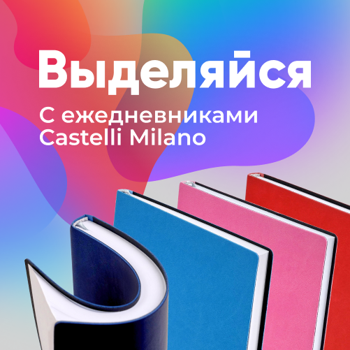 Выделяйтесь с ежедневниками Castelli Milano