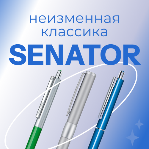 Senator. Неизменная классика
