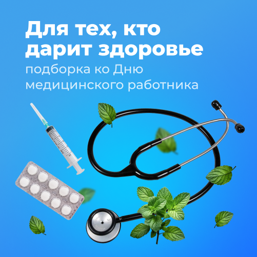 День медицинского работника вместе с Logoton!