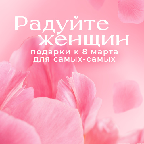 Радуйте женщин! Подарки к 8 марта