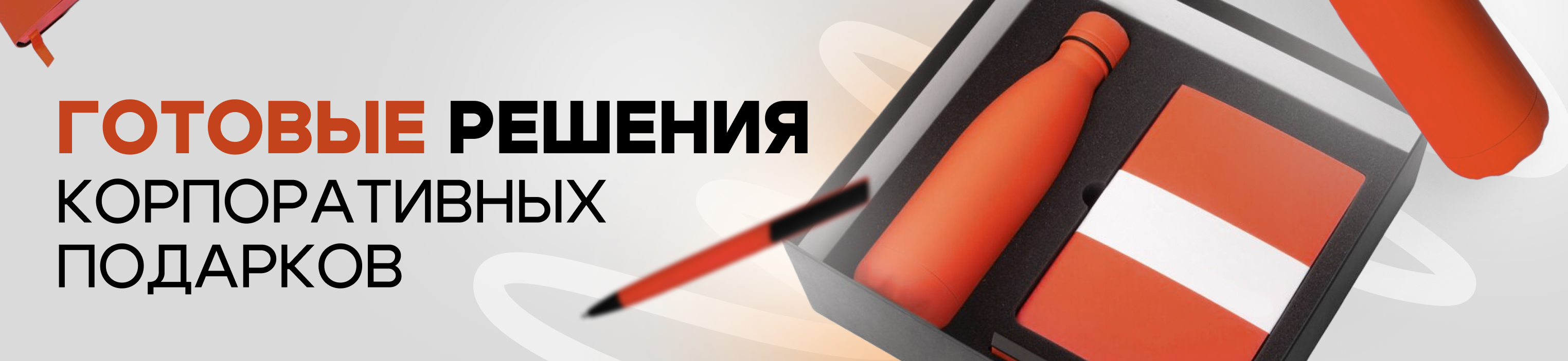 Подарочные наборы