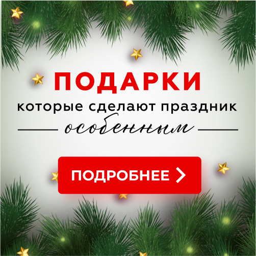 Подарки, которые сделают праздник особенным