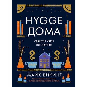 Книга "Hygge дома: Секреты уюта по-датски" Майк Викинг