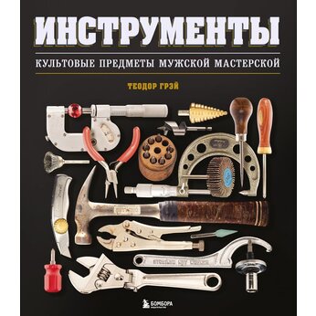 Книга "Инструменты, Культовые предметы мужской мастерской"