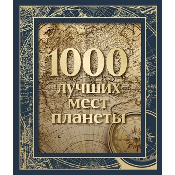 Книга "1000 лучших мест планеты" в коробе